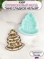 Силиконовая форма "Елочка Мне сладкое нельзя" молд
