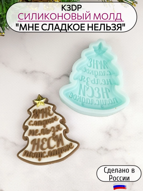 Силиконовая форма "Елочка Мне сладкое нельзя" молд