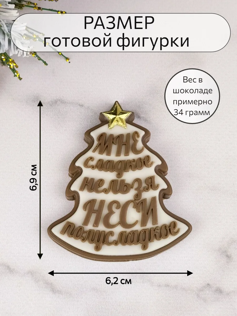 Силиконовая форма "Елочка Мне сладкое нельзя" молд