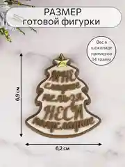 Силиконовая форма "Елочка Мне сладкое нельзя" молд