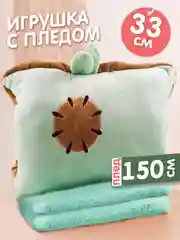 Мягкая игрушка 3в1 Киви подушка с пледом внутри