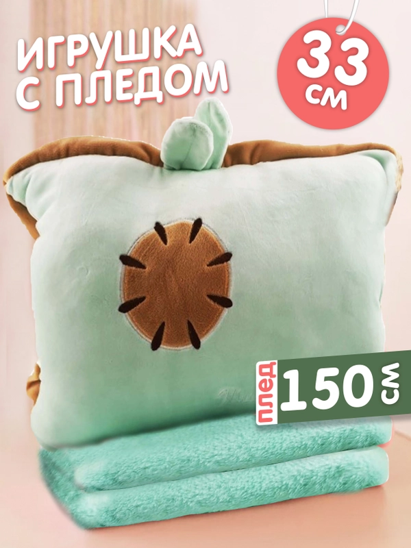 Мягкая игрушка 3в1 Киви подушка с пледом внутри