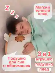 Мягкая игрушка 3в1 Киви подушка с пледом внутри