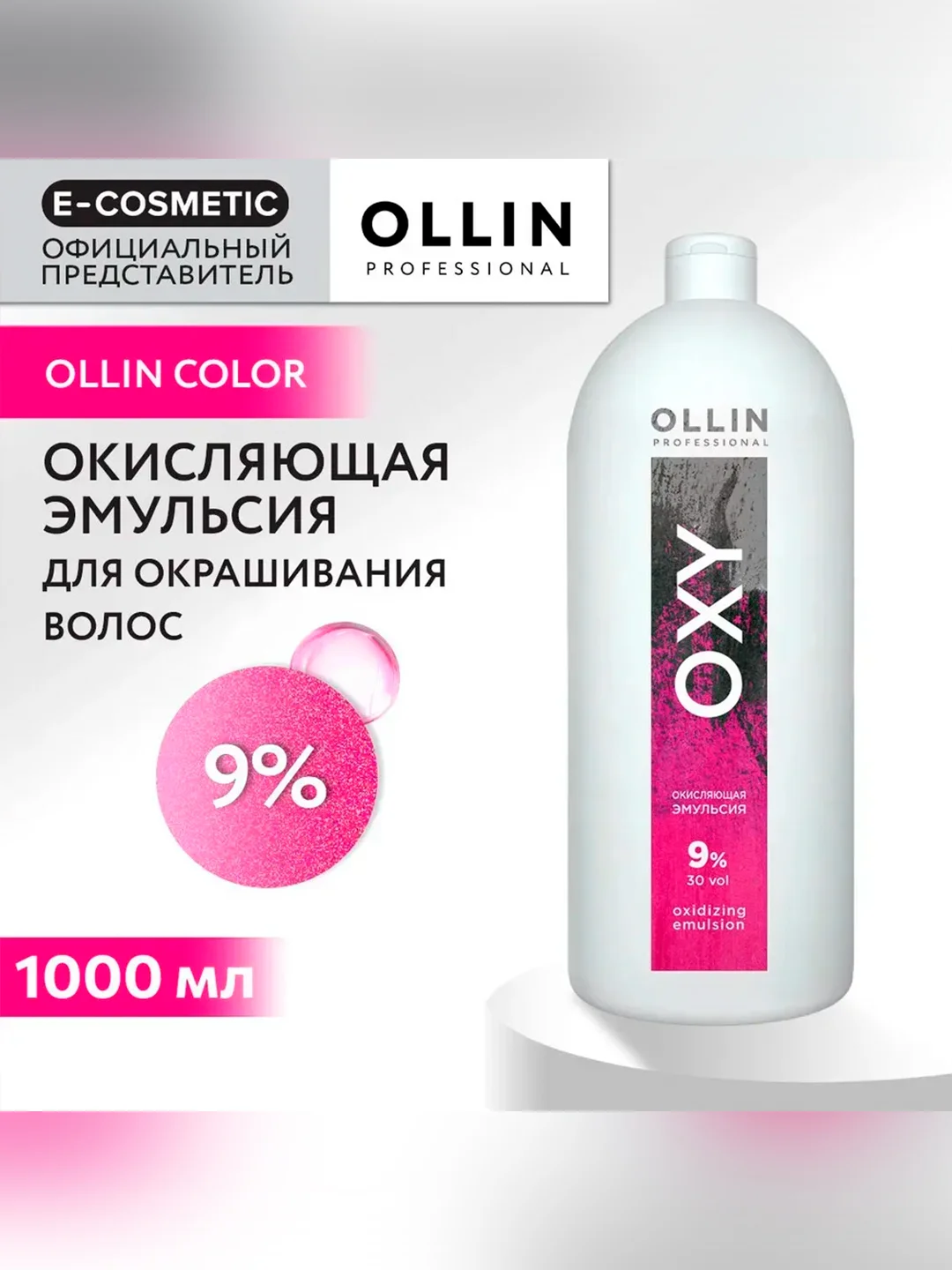 Окисляющая эмульсия OLLIN PROFESSIONAL OXY 9 %, 1000 мл