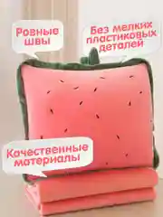 Игрушка 3в1 Арбуз подушка с пледом внутри