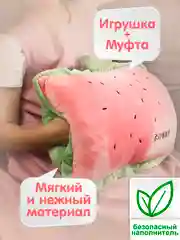 Игрушка 3в1 Арбуз подушка с пледом внутри