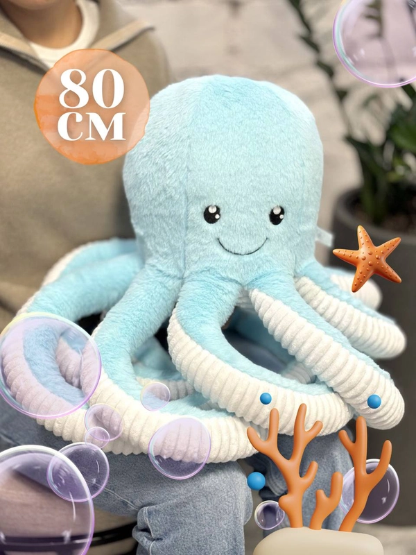 Мягкая игрушка Осьминог плюшевый, 80 см