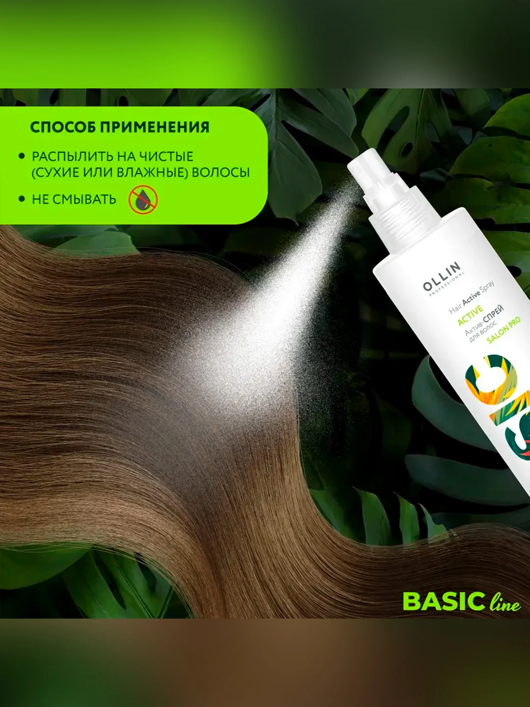 Спрей-актив OLLIN PROFESSIONAL BASIC LINE, для ухода за волосами, 250 мл