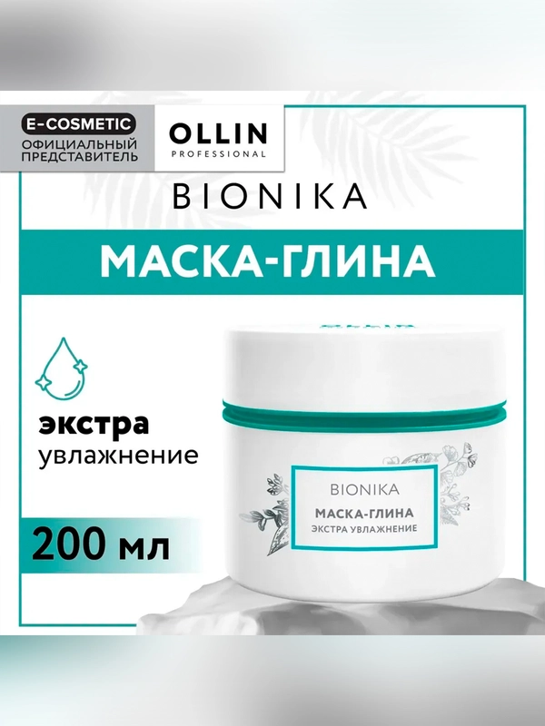 Маска-глина OLLIN PROFESSIONAL BIONIKA, для ухода за волосами, экстра увлажнение, 200 мл