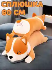 Мягкая игрушка подушка, Корги батон, 57 см