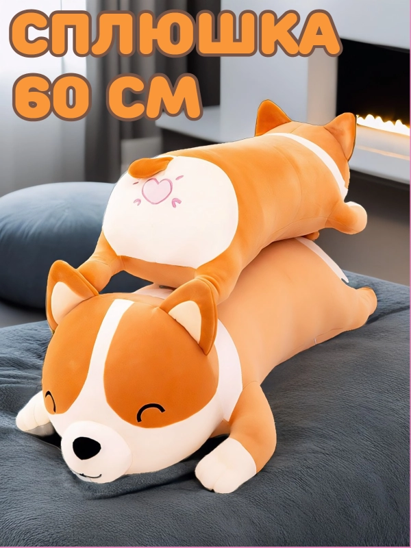 Мягкая игрушка подушка, Корги батон, 57 см