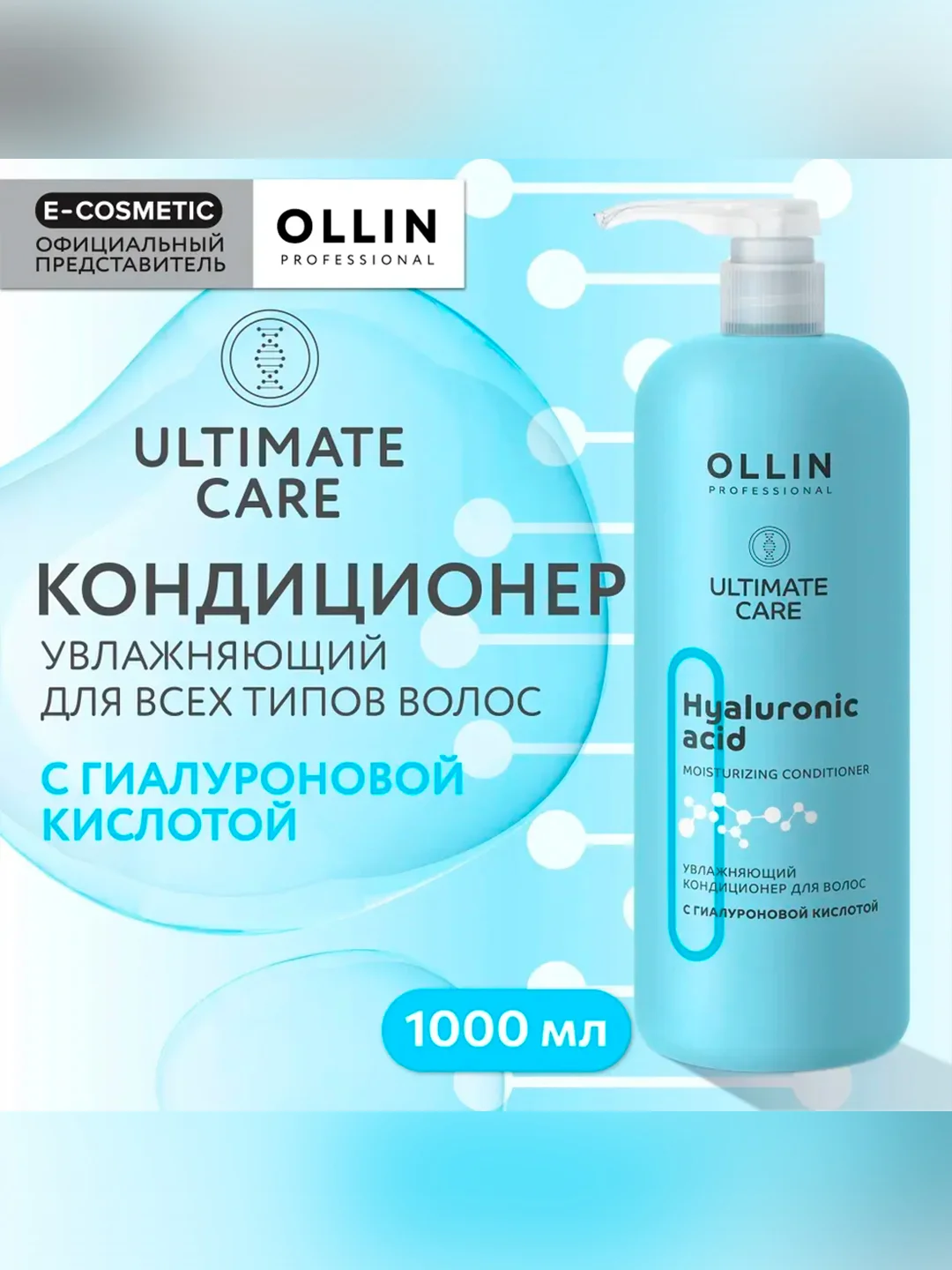Кондиционер OLLIN PROFESSIONAL ULTIMATE CARE, для увлажнения волос, 1000 мл