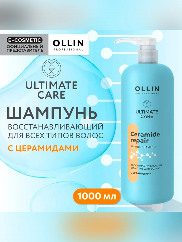 Шампунь OLLIN PROFESSIONAL ULTIMATE CARE, для восстановления волос, с церамидами, 1000 мл