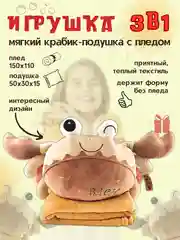 Мягкая игрушка подушка Краб с пледом