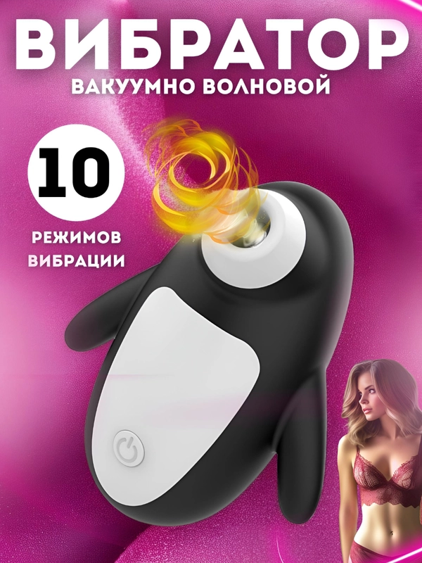 Вибратор женский, вакуумно-волновой стимулятор пингвин, 10 режимов вибрации