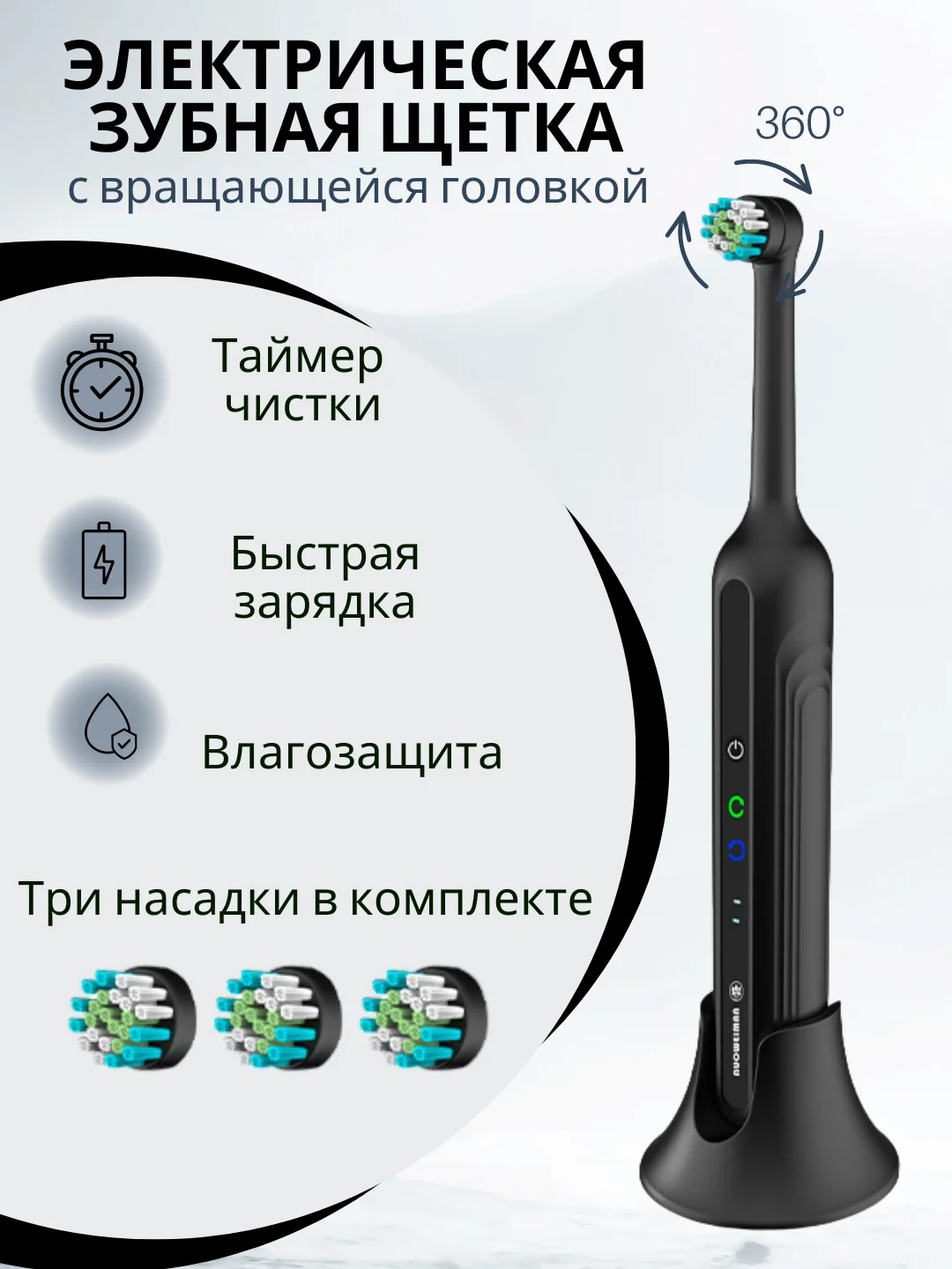 Черный вращающаяся зубная электрическая щетка, с 3 сменными насадками