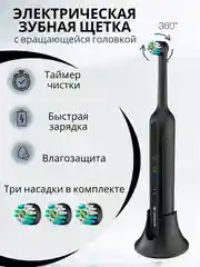 Черный вращающаяся зубная электрическая щетка, с 3 сменными насадками