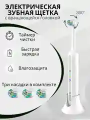 Белый вращающаяся зубная электрическая щетка, с 3 сменными насадками
