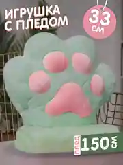 Игрушка подушка Лапка с пледом внутри