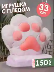 Мягкая игрушка 3в1 Лапка подушка с пледом внутри