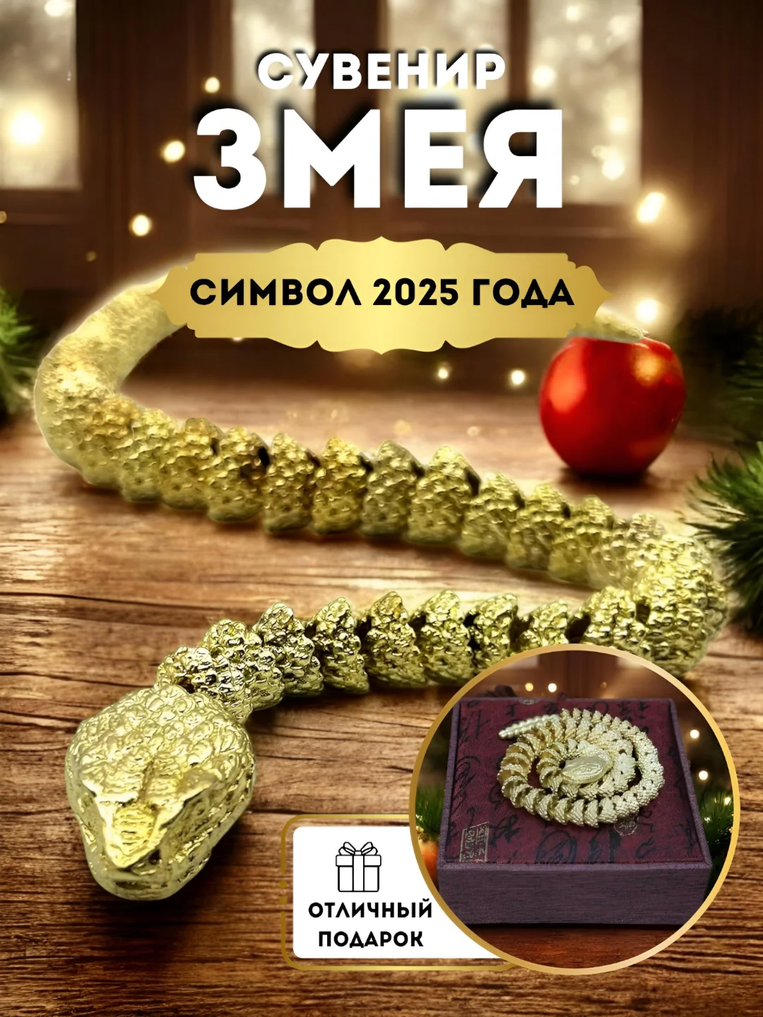 Золотой фигурка гремучая змея подвижная 3D, латунная, подарок на новый год, символ 2025 года