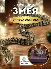 Медный фигурка гремучая змея подвижная 3D, латунная, подарок на новый год, символ 2025 года