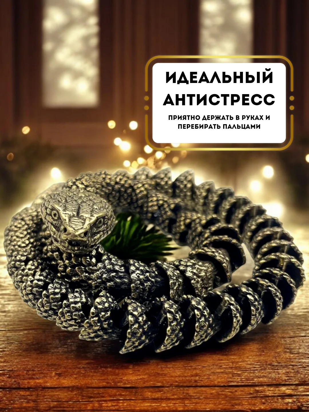 Медный фигурка гремучая змея подвижная 3D, латунная, подарок на новый год, символ 2025 года