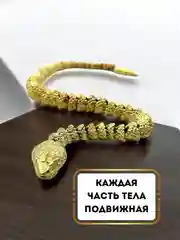 Золотой фигурка гремучая змея подвижная 3D, латунная, подарок на новый год, символ 2025 года