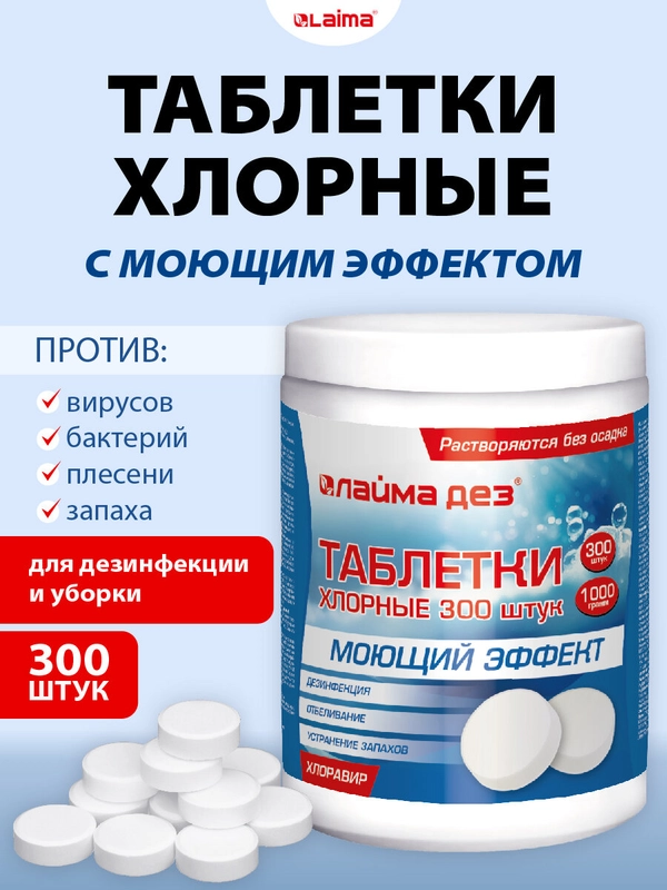 Хлорные таблетки Лаймадез, 609419, средство дезинфицирующее для очистки поверхностей 300шт