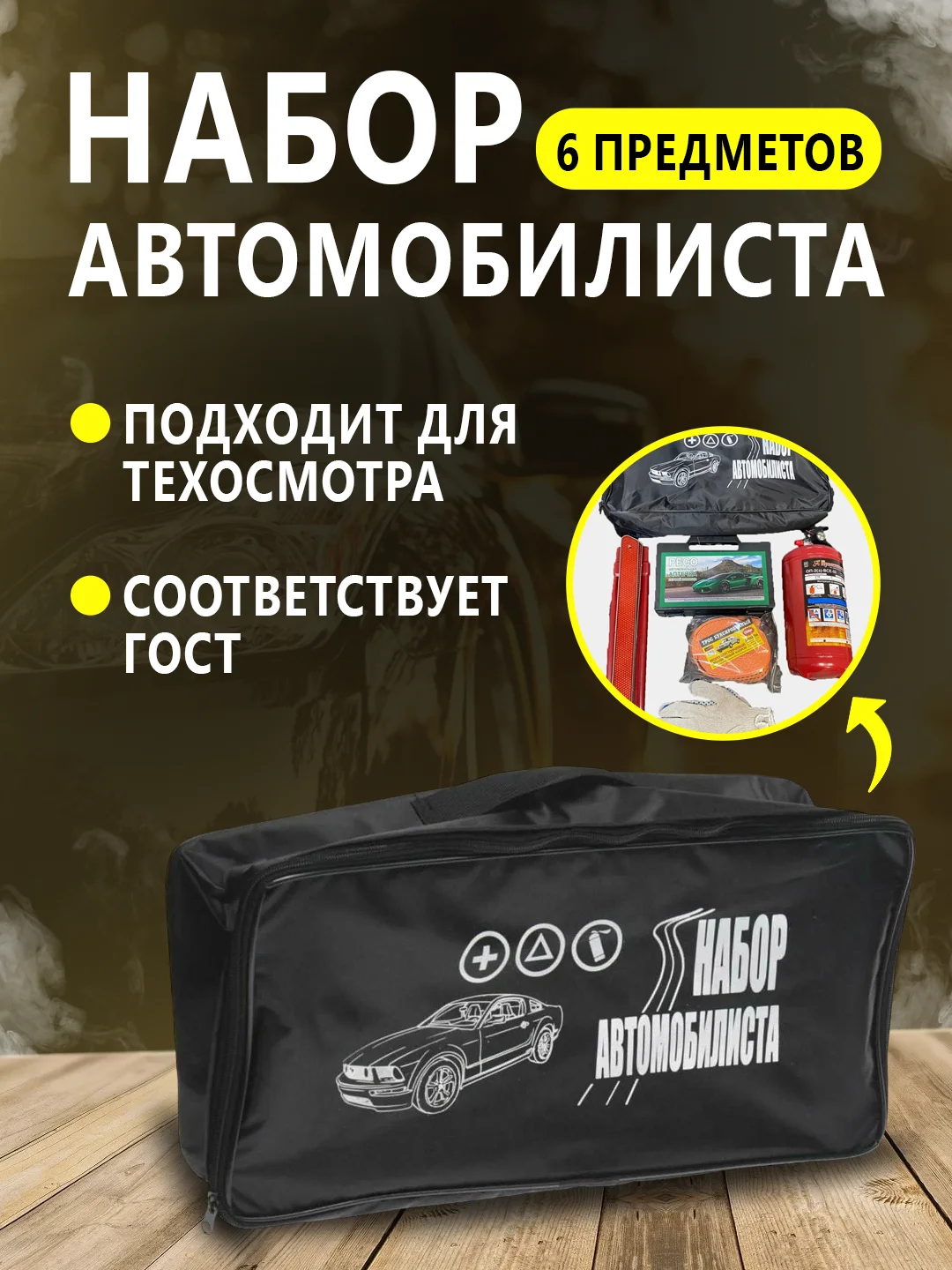 Черный набор автомобилиста стандарт, 6 предметов, для техосмотра