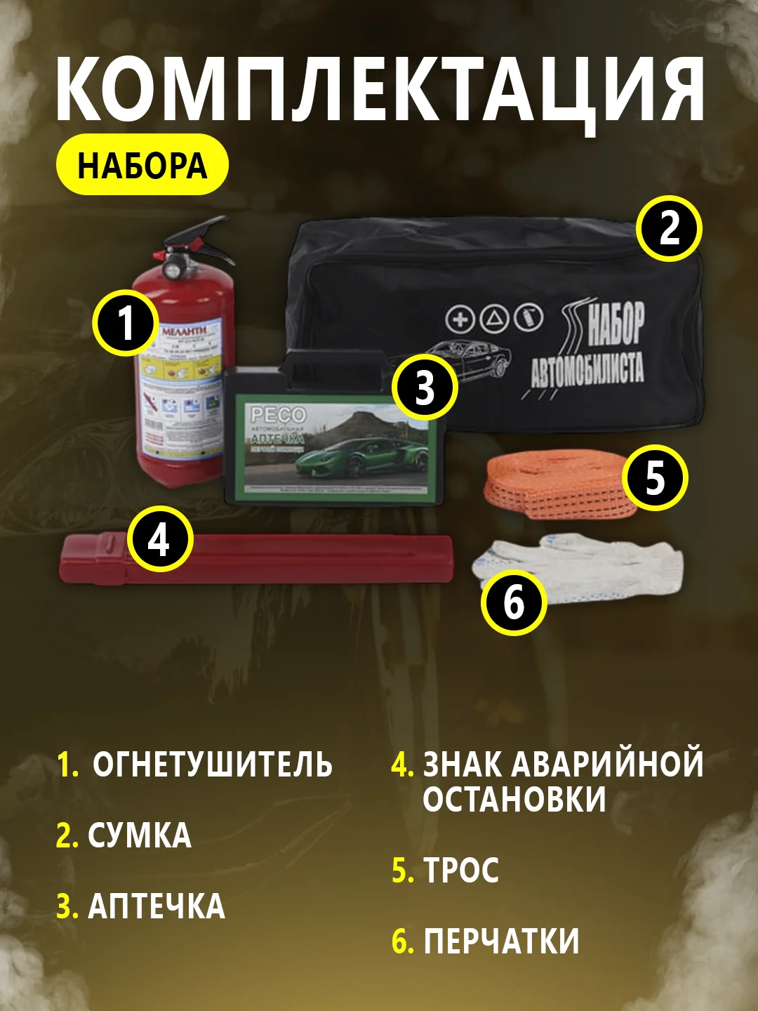 Черный набор автомобилиста стандарт, 6 предметов, для техосмотра