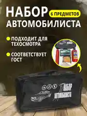 Набор автомобилиста стандарт, 6 предметов, для техосмотра