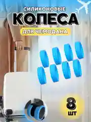 Голубой чехол на колеса чемодана силиконовый,накладки на колеса чемодана,защита на колеса чемодана