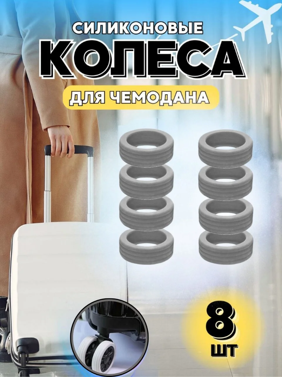 Серый чехол на колеса чемодана силиконовый,накладки на колеса чемодана,защита на колеса чемодана