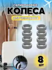 Серый чехол на колеса чемодана силиконовый,накладки на колеса чемодана,защита на колеса чемодана