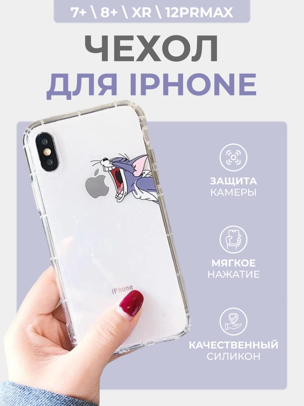 Чехол для iPhone 12 Pro Max, XR, 7+, 8+