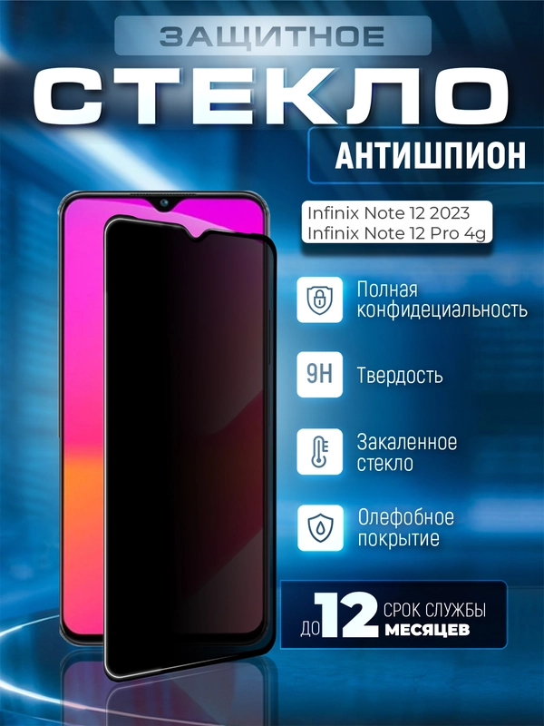 Защитное стекло антишпион для Infinix Note 12 2023 / Note 12 Pro 4G (Инфиникс)