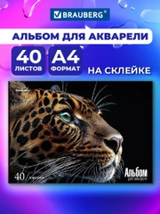 Альбом для рисования Brauberg Леопард, 107130, для акварели А4 в школу 40 листов 200 г/м2