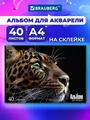 Альбом для рисования Brauberg Леопард, 107130, для акварели А4 в школу 40 листов 200 г/м2