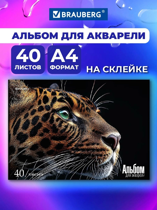 Альбом для рисования Brauberg Леопард, 107130, для акварели А4 в школу 40 листов 200 г/м2
