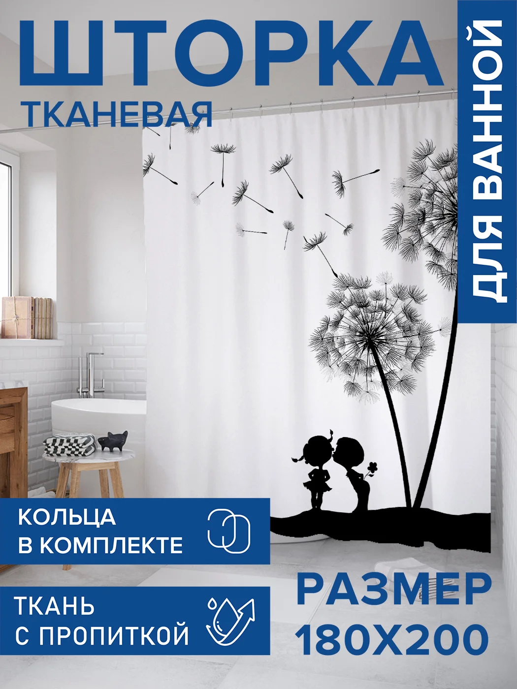 Штора для ванной тканевая с 3D эффектом "Романтика у одуванчиков" (sc-8364)