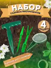 Набор для посева семян, 4 предмета: 2 конуса, сеялка, пикировщик, пластик