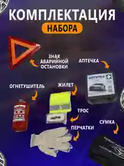 Черный набор автомобилиста "Стандарт", 7 предметов, для техосмотра
