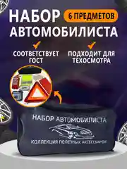 Набор автомобилиста "Стандарт", 7 предметов, для техосмотра