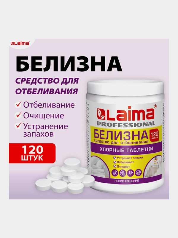 Белизна в хлорных таблетках Laima, 609421, средство для дезинфекции, уборки, стирки 120 шт