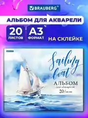 Альбом для рисования Brauberg Море, 107127, для акварели А3 в школу 20 листов 200 г/м2