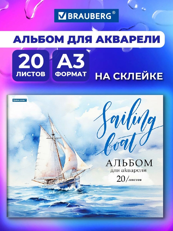 Альбом для рисования Brauberg Море, 107127, для акварели А3 в школу 20 листов 200 г/м2