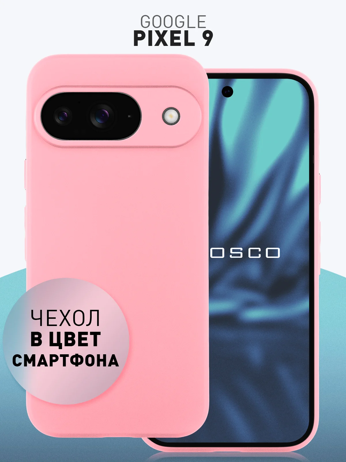 Розовый чехол для Google Pixel 9 силиконовый ROSCO матовый тонкий с бортиком защитой вокруг камер