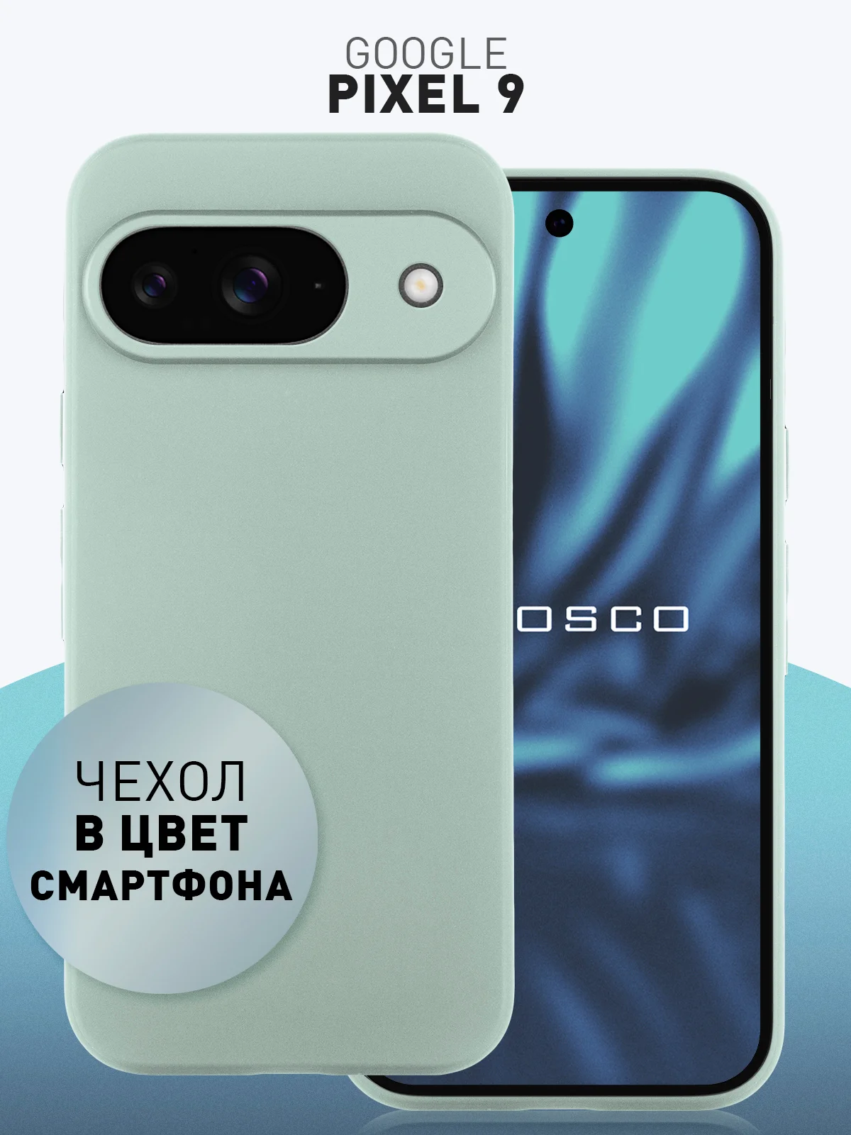 Мятный чехол для Google Pixel 9 силиконовый ROSCO матовый тонкий с бортиком защитой вокруг камер