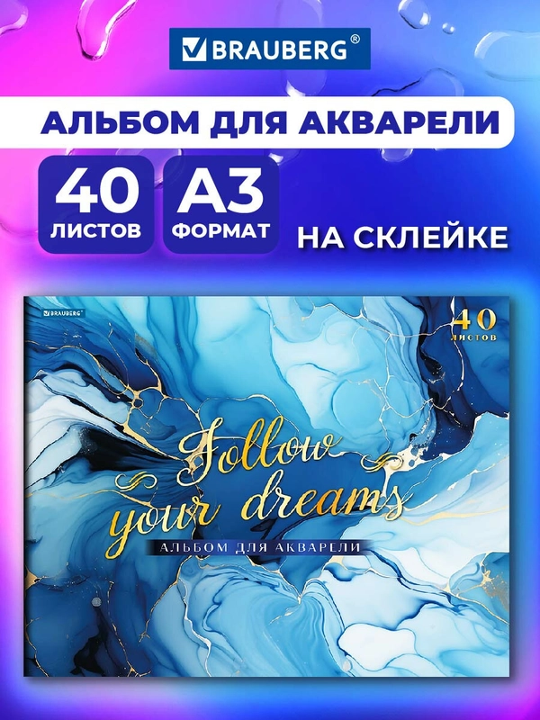 Альбом для рисования Brauberg Мрамор, 107128, для акварели А3 в школу 40 листов 200 г/м2